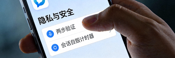 Telegram设置菜单中隐私与安全选项的特写，包括两步验证和会话自毁计时器