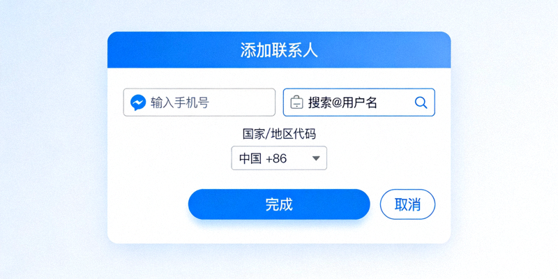 Telegram中文版添加联系人界面，展示手机号输入框和用户名搜索框