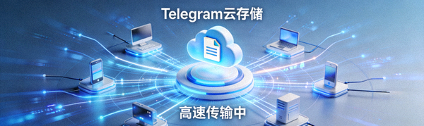 文件在Telegram云存储中高速传输的视觉表现